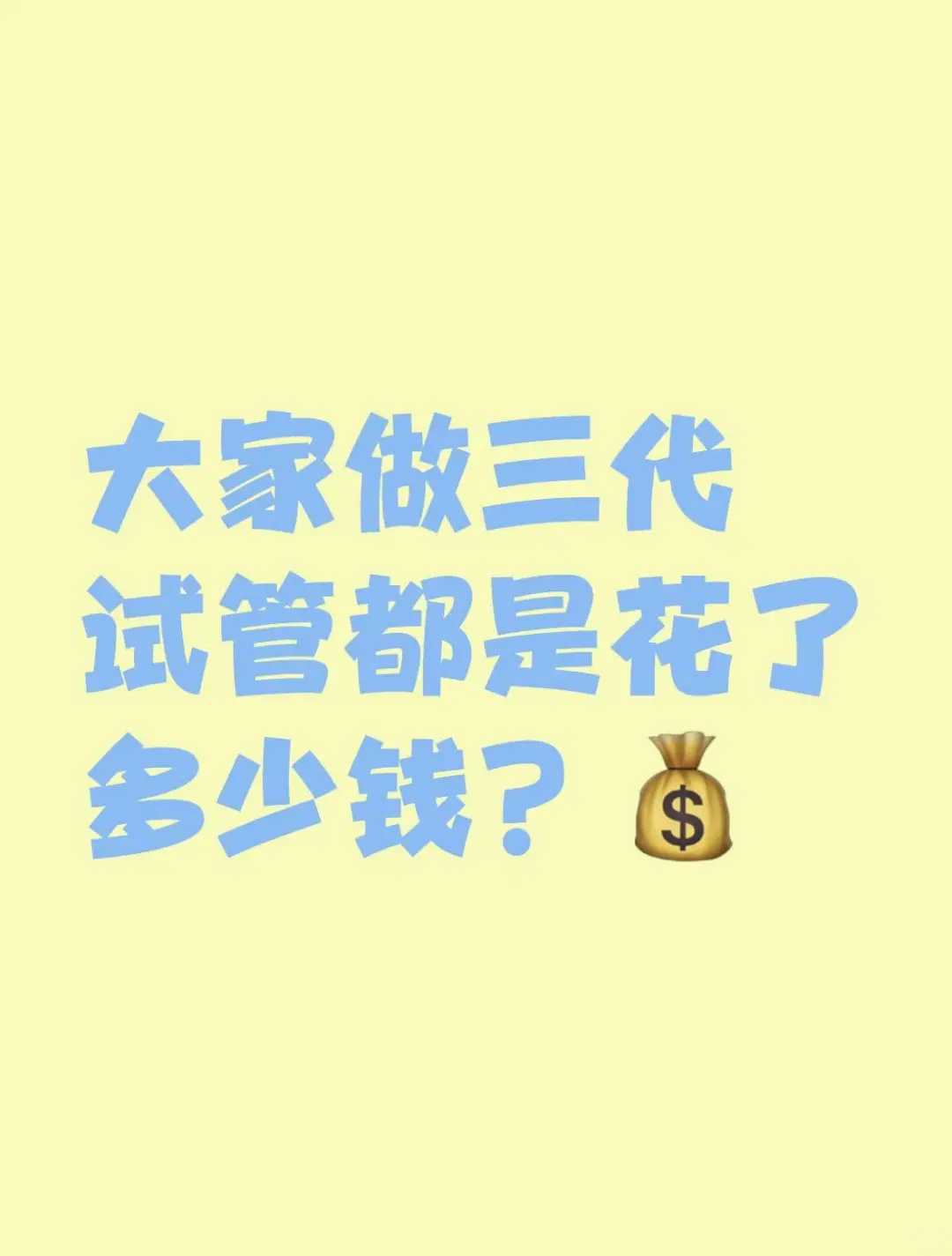 弱精先促排还是直接做代生中心公司
